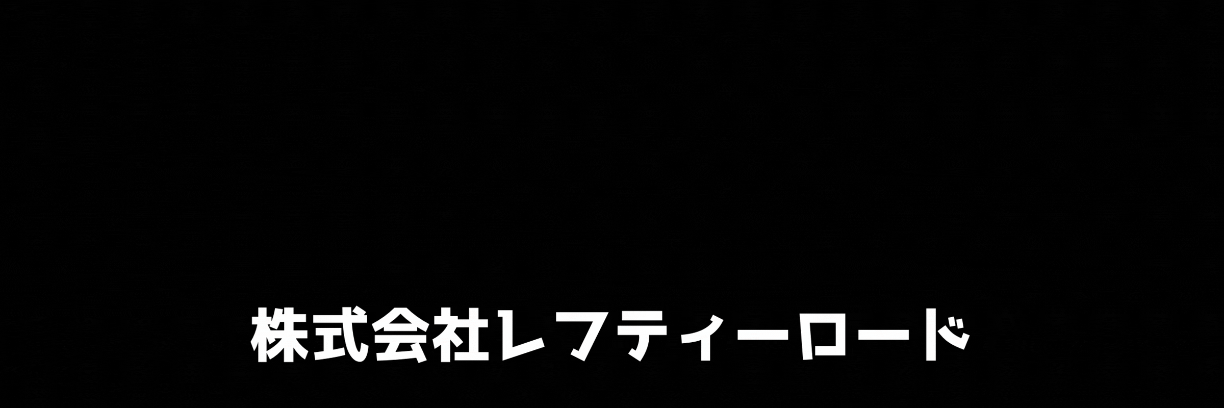 株式会社レフティーロード